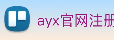 ayx官网注册 Logo